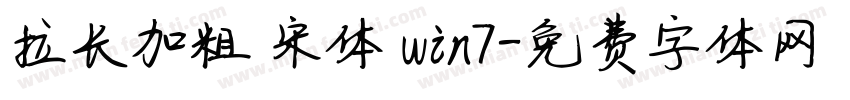拉长加粗 宋体 win7字体转换